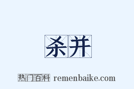 杀并是什么意思的图片